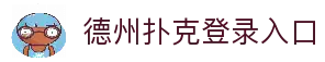 德州扑克游戏（中国）官方网站